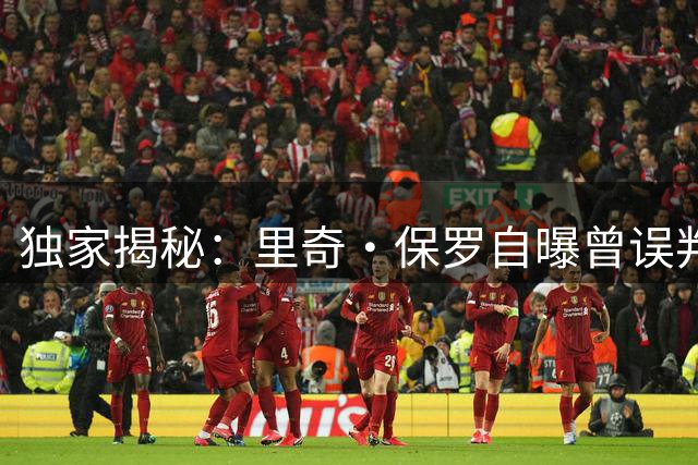 独家揭秘：里奇·保罗自曝曾误判詹姆斯去向 热火非最终选择